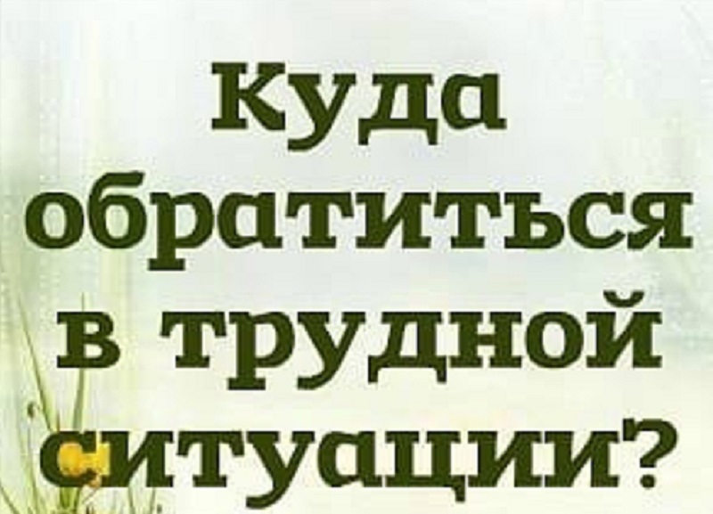 Помощь в трудной ситуации.