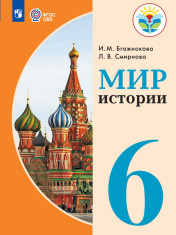 Мир истории. 6 класс.